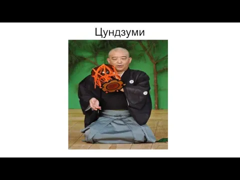 Цундзуми