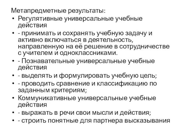 Метапредметные результаты: Регулятивные универсальные учебные действия - принимать и сохранять учебную задачу