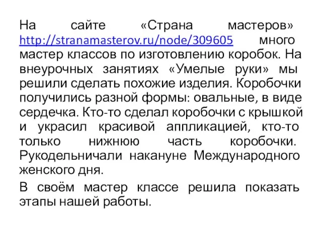 На сайте «Страна мастеров» http://stranamasterov.ru/node/309605 много мастер классов по изготовлению коробок. На