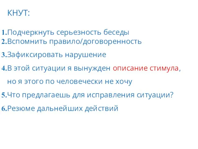 КНУТ: Подчеркнуть серьезность беседы Вспомнить правило/договоренность Зафиксировать нарушение В этой ситуации я