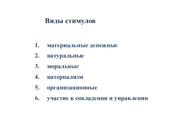 Виды стимулов материальные денежные натуральные моральные патернализм организационные участие в совладении и управлении