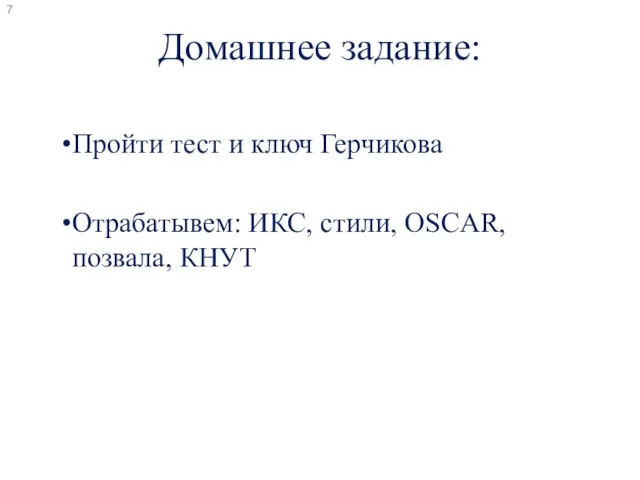 Домашнее задание: Пройти тест и ключ Герчикова Отрабатывем: ИКС, стили, OSCAR, позвала, КНУТ