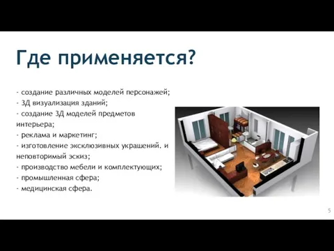 Где применяется? - создание различных моделей персонажей; - 3Д визуализация зданий; -