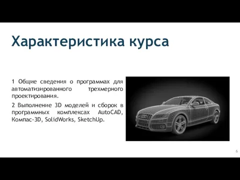 Характеристика курса 1 Общие сведения о программах для автоматизированного трехмерного проектирования. 2