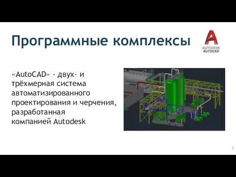 Программные комплексы «AutoCAD» - двух- и трёхмерная система автоматизированного проектирования и черчения, разработанная компанией Autodesk