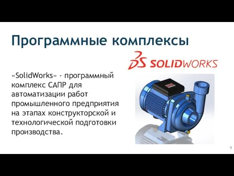 Программные комплексы «SolidWorks» - программный комплекс САПР для автоматизации работ промышленного предприятия