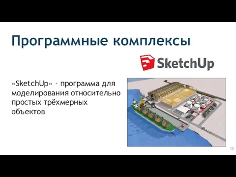 Программные комплексы «SketchUp» - программа для моделирования относительно простых трёхмерных объектов