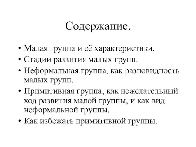 Содержание. Малая группа и её характеристики. Стадии развития малых групп. Неформальная группа,