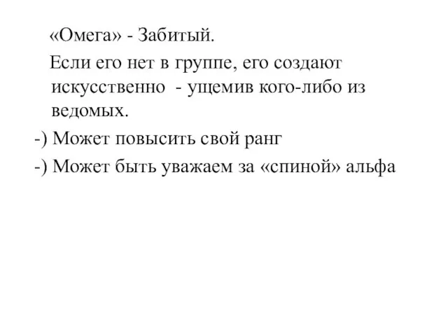 «Омега» - Забитый. Если его нет в группе, его создают искусственно -