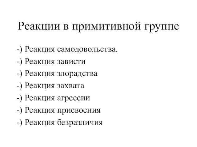 Реакции в примитивной группе -) Реакция самодовольства. -) Реакция зависти -) Реакция