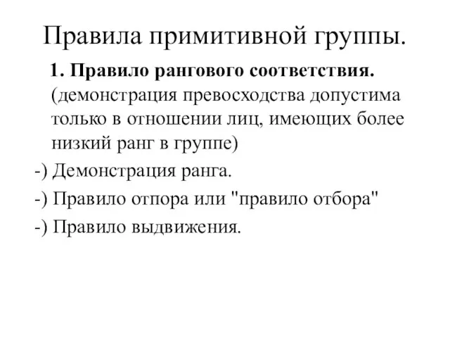 Правила примитивной группы. 1. Правило рангового соответствия. (демонстрация превосходства допустима только в