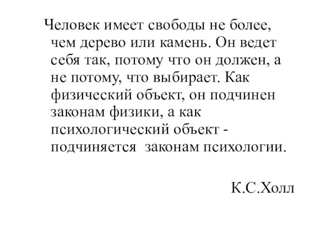 Человек имеет свободы не более, чем дерево или камень. Он ведет себя