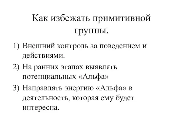 Как избежать примитивной группы. Внешний контроль за поведением и действиями. На ранних