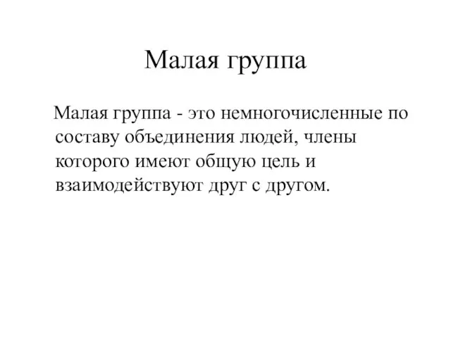 Малая группа Малая группа - это немногочисленные по составу объединения людей, члены