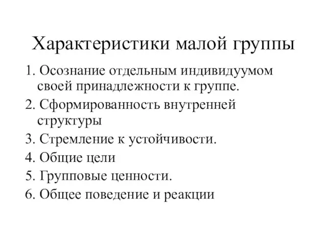 Характеристики малой группы 1. Осознание отдельным индивидуумом своей принадлежности к группе. 2.