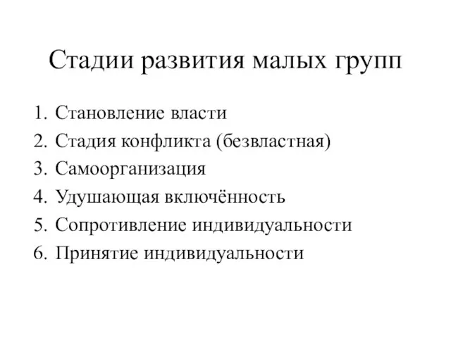 Стадии развития малых групп Становление власти Стадия конфликта (безвластная) Самоорганизация Удушающая включённость Сопротивление индивидуальности Принятие индивидуальности