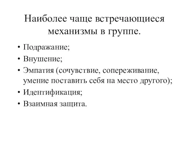 Наиболее чаще встречающиеся механизмы в группе. Подражание; Внушение; Эмпатия (сочувствие, сопереживание, умение