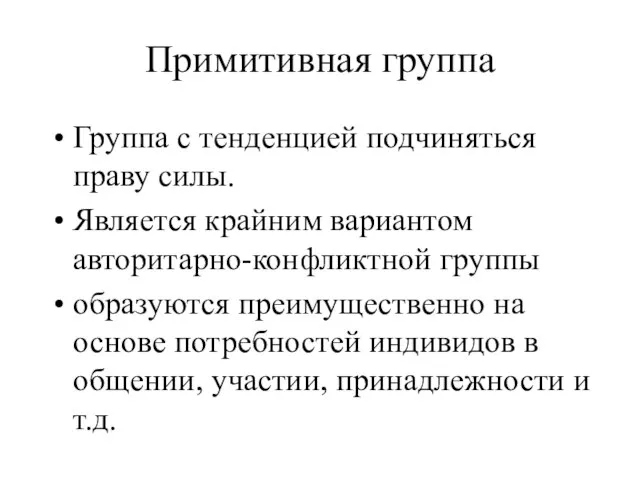 Примитивная группа Группа с тенденцией подчиняться праву силы. Является крайним вариантом авторитарно-конфликтной