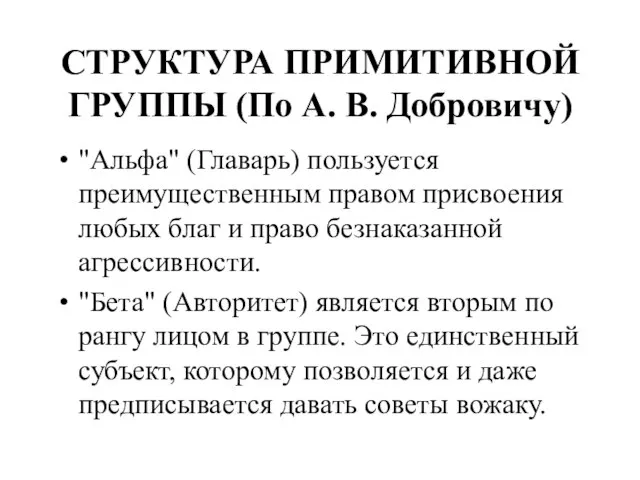 СТРУКТУРА ПРИМИТИВНОЙ ГРУППЫ (По А. В. Добровичу) "Альфа" (Главарь) пользуется преимущественным правом