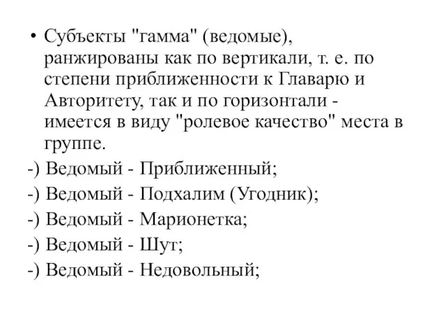 Субъекты "гамма" (ведомые), ранжированы как по вертикали, т. е. по степени приближенности