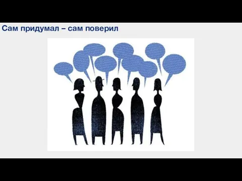 Сам придумал – сам поверил