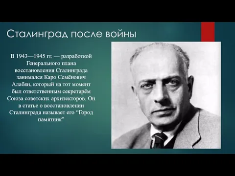 Сталинград после войны В 1943—1945 гг. — разработкой Генерального плана восстановления Сталинграда