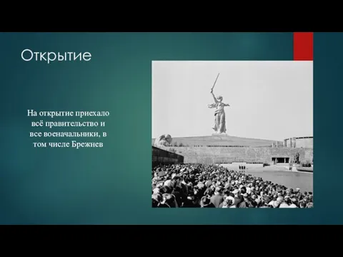 Открытие На открытие приехало всё правительство и все военачальники, в том числе Брежнев