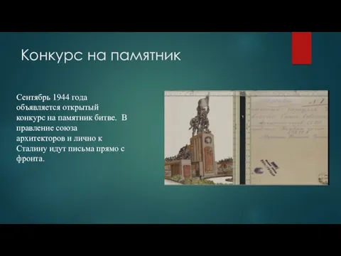 Конкурс на памятник Сентябрь 1944 года объявляется открытый конкурс на памятник битве.