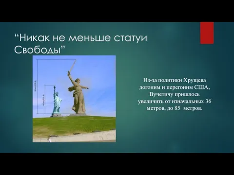 “Никак не меньше статуи Свободы” Из-за политики Хрущева догоним и перегоним США,