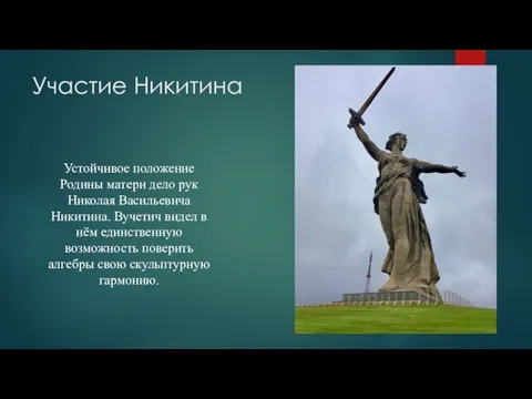 Участие Никитина Устойчивое положение Родины матери дело рук Николая Васильевича Никитина. Вучетич