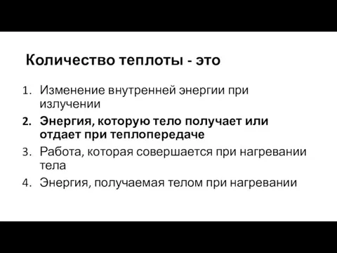 Количество теплоты - это Изменение внутренней энергии при излучении Энергия, которую тело