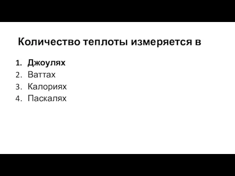 Количество теплоты измеряется в Джоулях Ваттах Калориях Паскалях