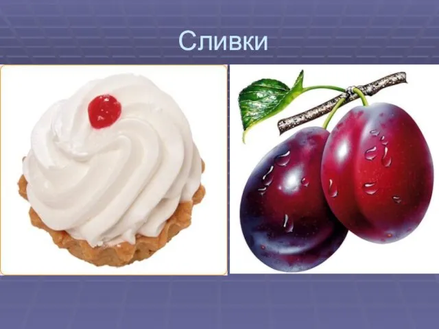 Сливки