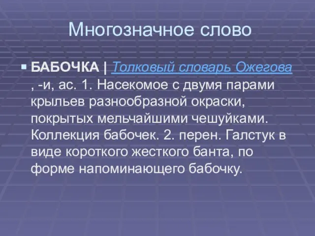 Многозначное слово БАБОЧКА | Толковый словарь Ожегова , -и, ас. 1. Насекомое