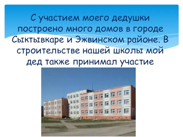 С участием моего дедушки построено много домов в городе Сыктывкаре и Эжвинском