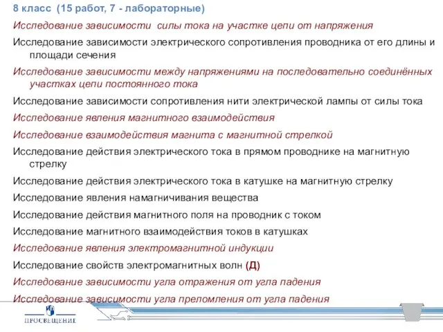 8 класс (15 работ, 7 - лабораторные) Исследование зависимости силы тока на