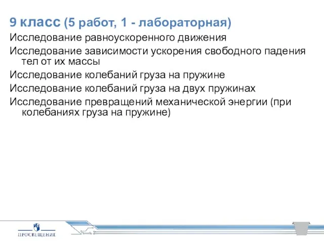 9 класс (5 работ, 1 - лабораторная) Исследование равноускоренного движения Исследование зависимости