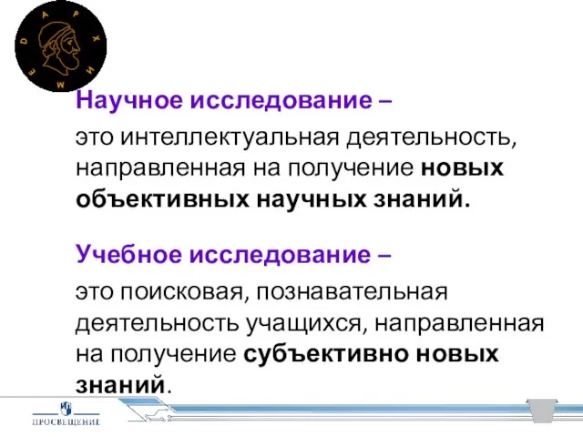 Научное исследование – это интеллектуальная деятельность, направленная на получение новых объективных научных