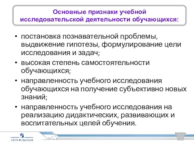 постановка познавательной проблемы, выдвижение гипотезы, формулирование цели исследования и задач; высокая степень