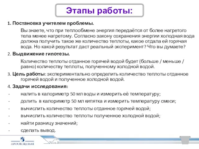 1. Постановка учителем проблемы. Вы знаете, что при теплообмене энергия передаётся от