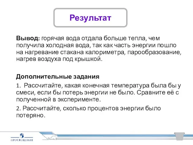 Вывод: горячая вода отдала больше тепла, чем получила холодная вода, так как