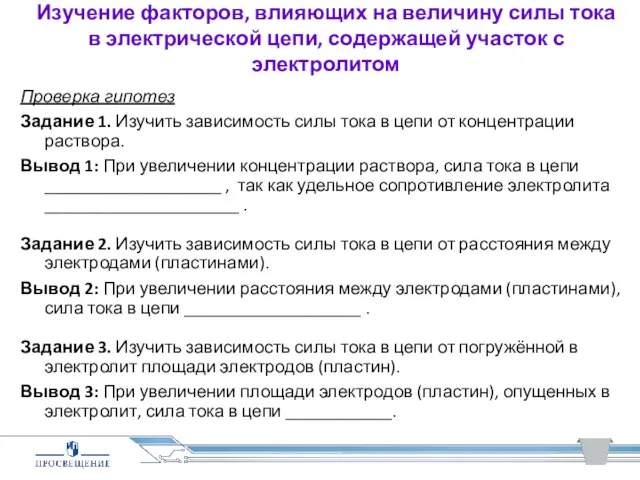 Изучение факторов, влияющих на величину силы тока в электрической цепи, содержащей участок