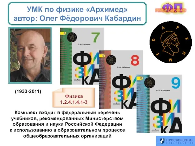 УМК по физике «Архимед» автор: Олег Фёдорович Кабардин Комплект входит в федеральный