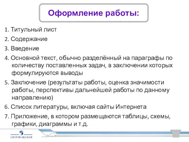 1. Титульный лист 2. Содержание 3. Введение 4. Основной текст, обычно разделённый