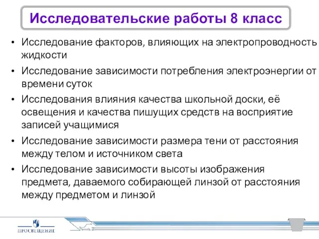 Исследование факторов, влияющих на электропроводность жидкости Исследование зависимости потребления электроэнергии от времени