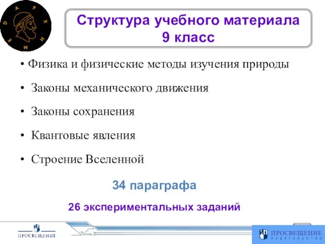 Физика и физические методы изучения природы Законы механического движения Законы сохранения Квантовые