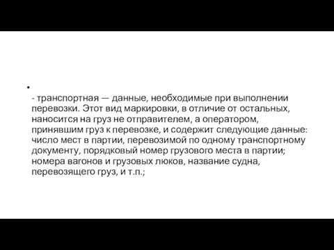 - транспортная — данные, необходимые при выполнении перевозки. Этот вид маркировки, в