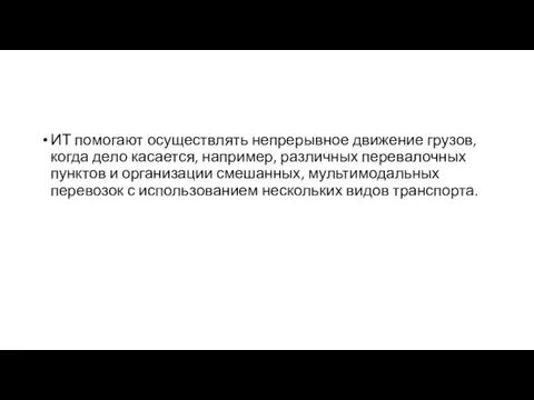 ИТ помогают осуществлять непрерывное движение грузов, когда дело касается, например, различных перевалочных