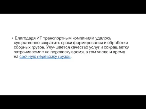 Благодаря ИТ транспортным компаниям удалось существенно сократить сроки формирования и обработки сборных