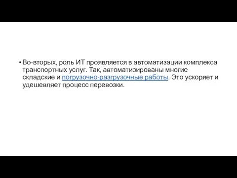 Во-вторых, роль ИТ проявляется в автоматизации комплекса транспортных услуг. Так, автоматизированы многие